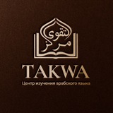 🎓 марказ Таква || Арабский язык
