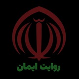 روایت ایمان | اخبار جنگ