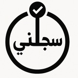 سجلني للتوظيف 🇸🇦