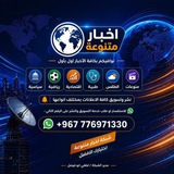 📡اخبار متنوعة📡