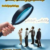 📶درسگفتارهای روانشناسی_ اجتماعی