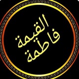 القيمة فاطمة alqaima_fatima