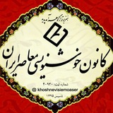 کانون خوشنویسی معاصر ایران