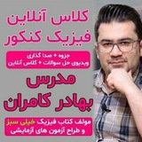 فیزیک بهادر کامران