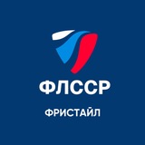 ФЕДЕРАЦИЯ ФРИСТАЙЛА РОССИИ