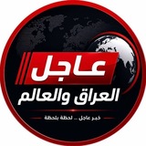 عاجل العراق والعالم