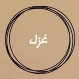 غزل فُصحى