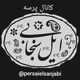 پِرسه مردم ایل سنجابی