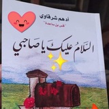 السلام عليك يا صاحبي 🕊 𓂆 🇵🇸