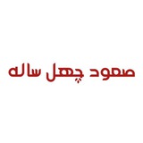 🌼 تست خط به خط صعود 🌼