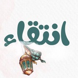 انتقاء