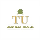كُل مايخص | جامعة الطائف 📍