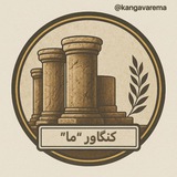 کنگاورِ "ما"
