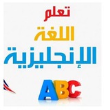 تعلم الأنجليزية؟