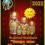 Сказочная Русь Ивана Царевича