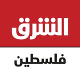 الشرق للأخبار - فلسطين