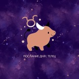 Телец | Послание дня ♉️