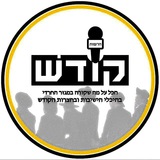 חדשות קודש