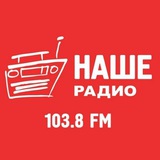 НАШЕ РАДИО Ижевск