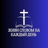 живи Словом 📖