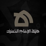 هيئة الإمام الحسين (ع)