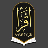 اقرأ📚- للقراءة الهادفة