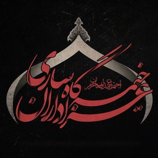 خـیمـہ گـاه عـزاداران سـارے