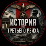 История ||| Рейха