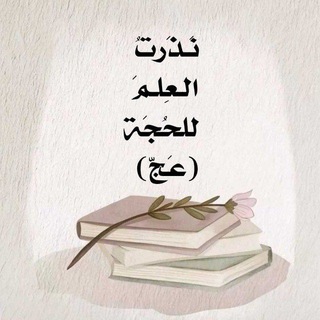 - نَذَرتُ العِلمَ للحُجَة(عَجّ) 📚 🤍 .