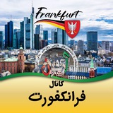 کانال فرانکفورت(اکفون)🇩🇪
