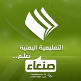القناة التعليمية بصنعاء
