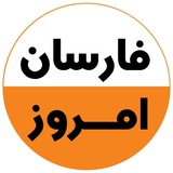 کانال فارسان امروز