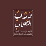 🇵🇸 𓂆 دَرْبٍ الصِّحَاب