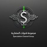 قناة المضاربه
