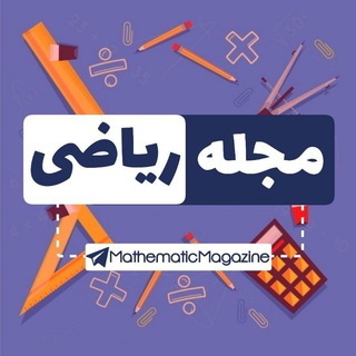 مجله ریاضی