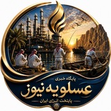 عسلویه نیوز | Asaluyeh News