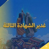 ❤️ وجوب الشهادة الثالثة ❤️