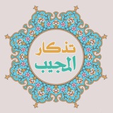 تذكار المجيب