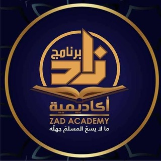 محاضرات برنامج أكاديمية زاد العلمية ( المرئية- الصوتية).