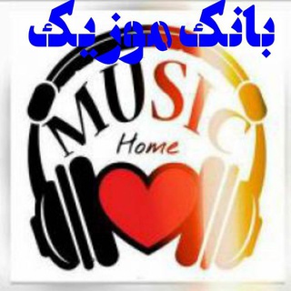 🌺 🌺 بانگ موزیک <i class="emoji" style="background-image