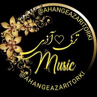 آهنگ آذری و تورکی و ترکیه ای و باکویی آذربایجانی ترکی آذربایجان ینی ماهنی ماهنیلار Ahang Azari Turki Az.Turk Ardabil Music Yeni
