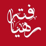 رهیافته-(تازه مسلمانان)