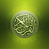 القرآن الكريم