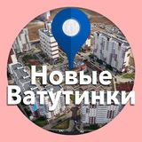 Новые Ватутинки 🏙️