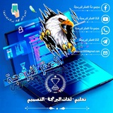 قناة الصقر للبرمجة - Channel Al-Saqr for ️Programming