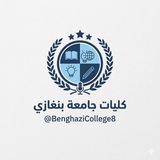 كليات جامعة بنغازي
