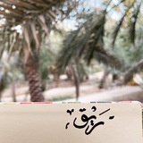 رَيْـق:"