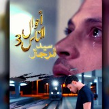 سيد الرجال - احوال الناس 3 ( رمضان 2025 )