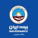 مطالب آموزشی-بیمه ایران