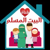 البيت المسلم
